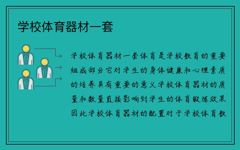 学校体育器材一套