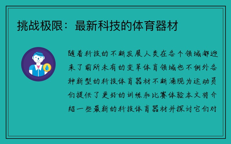 挑战极限：最新科技的体育器材