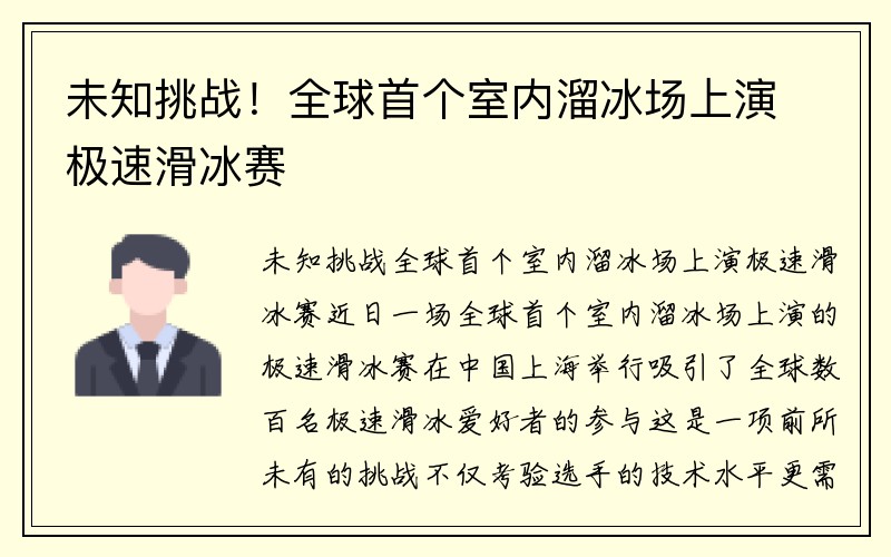 未知挑战！全球首个室内溜冰场上演极速滑冰赛