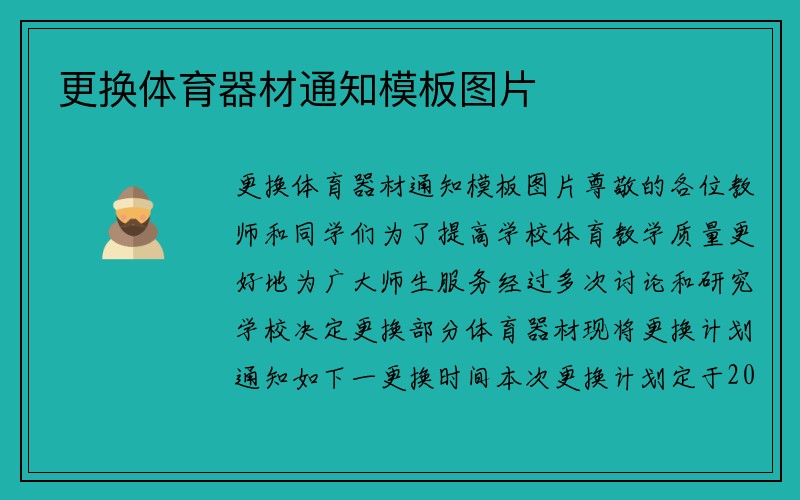 更换体育器材通知模板图片