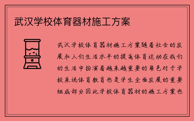 武汉学校体育器材施工方案