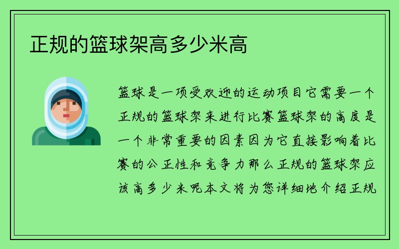 正规的篮球架高多少米高