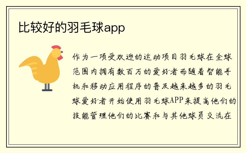 比较好的羽毛球app