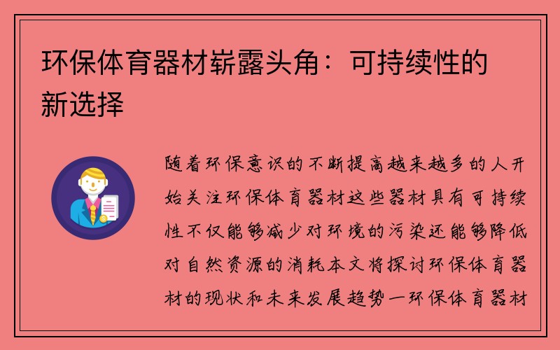 环保体育器材崭露头角：可持续性的新选择