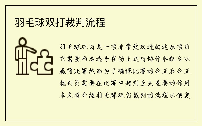 羽毛球双打裁判流程