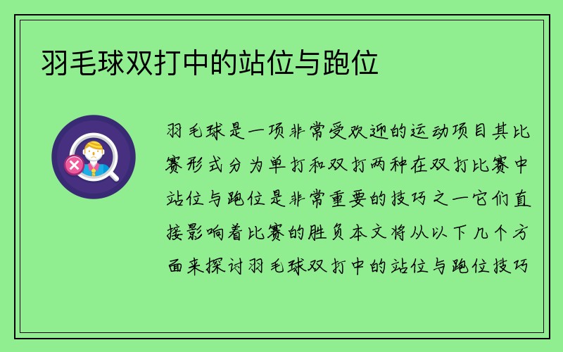 羽毛球双打中的站位与跑位