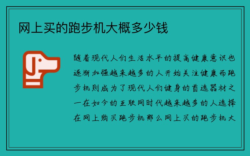 网上买的跑步机大概多少钱