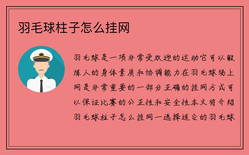 羽毛球柱子怎么挂网