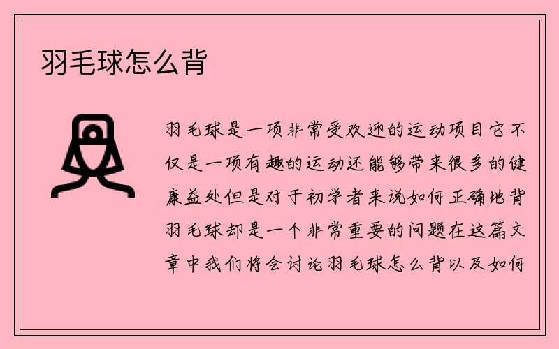 羽毛球怎么背