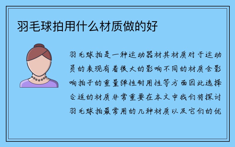 羽毛球拍用什么材质做的好