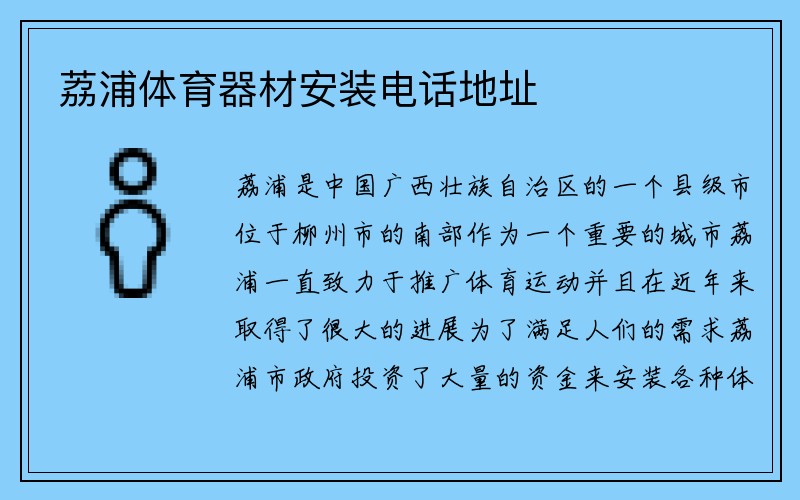 荔浦体育器材安装电话地址