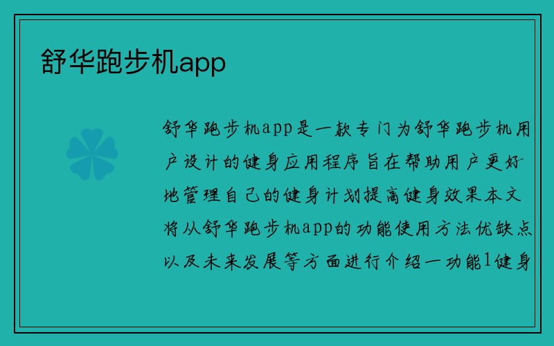 舒华跑步机app