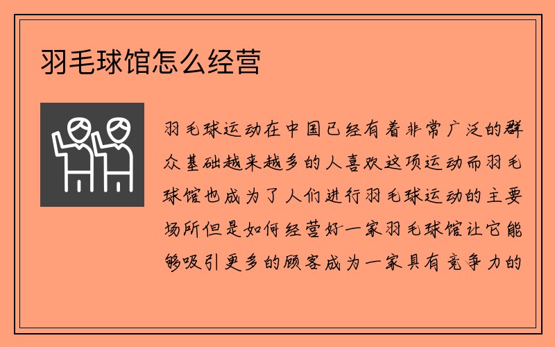 羽毛球馆怎么经营