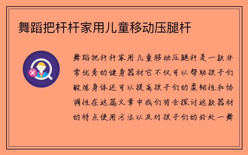 舞蹈把杆杆家用儿童移动压腿杆