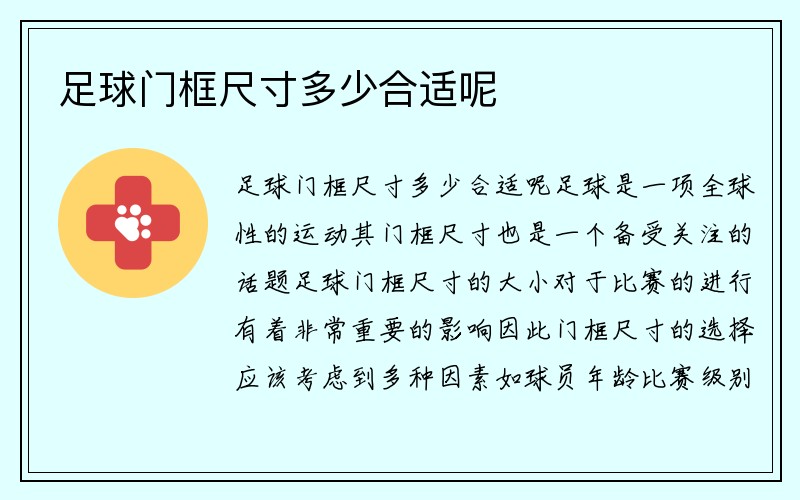 足球门框尺寸多少合适呢