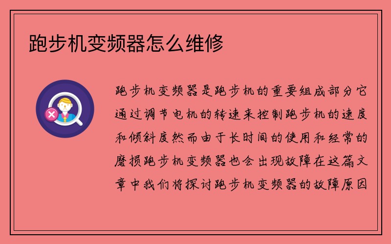 跑步机变频器怎么维修