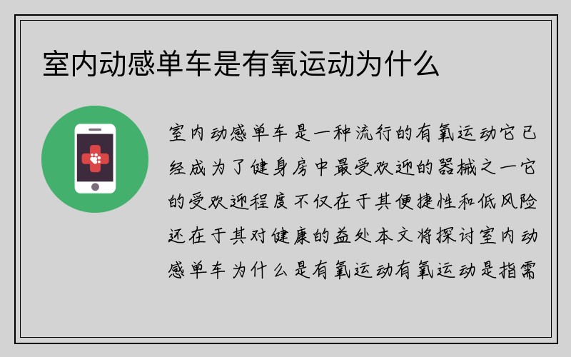 室内动感单车是有氧运动为什么