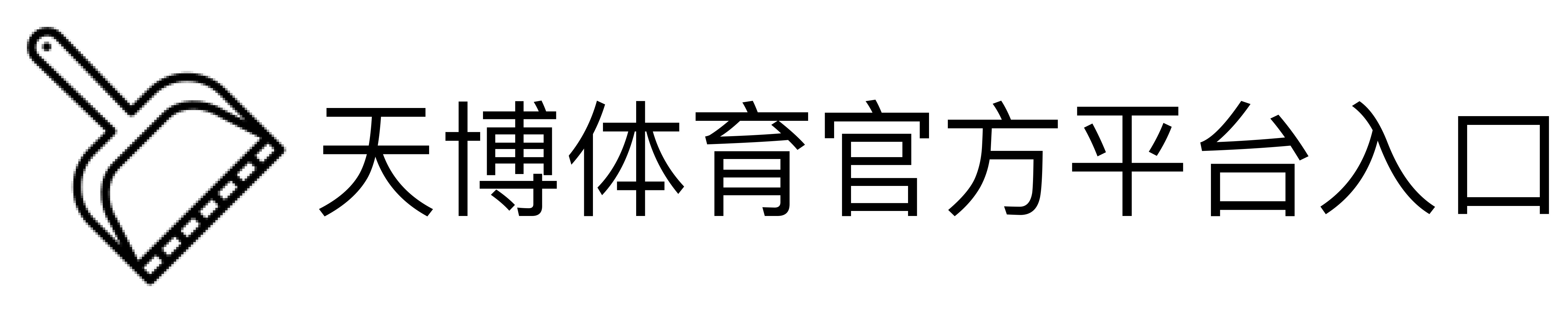 天博体育官方平台入口